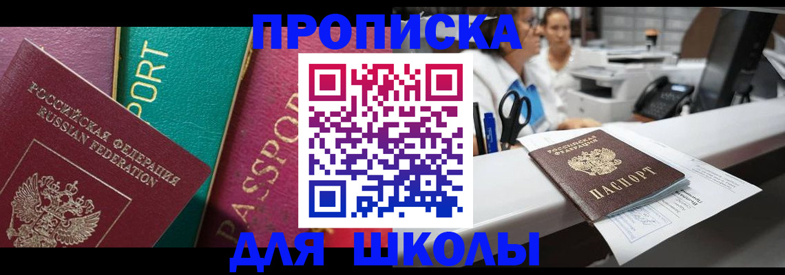прописка для школы в Кирове